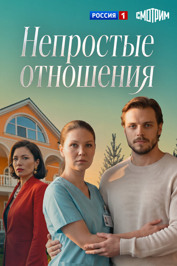 Непростые отношения постер